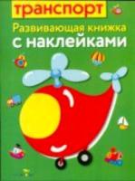 Маврина. Развивающая книжка с наклейками. Транспорт.