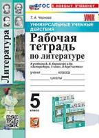 Чернова. УУД. Рабочая тетрадь по литературе 5 класс. Коровина ФГОС НОВЫЙ (к новому учебнику) - 206 руб. в alfabook