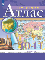 География. 10-11 класс. Атлас. Классические. РГО (ФП 22/27) - 229 руб. в alfabook