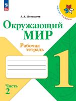 Плешаков. Окружающий мир. Рабочая тетрадь. 1 класс. В 2-х ч. Ч. 2 / к ФП 22/27 - 350 руб. в alfabook