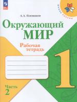 Плешаков. Окружающий мир. 1 класс. Рабочая тетрадь в двух ч. Часть 2. УМК "Школа России" (ФП 22/27) - 323 руб. в alfabook