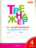 Тренажер по чистописанию 4 класс. Жиренко. - 188 руб. в alfabook