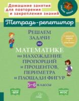 Тетрадь-репетитор. Решаем задачи по математике на нахождение пропорций и процентов, периметра и площади фигур 5-6 классы. Ноябрьская. - 353 руб. в alfabook