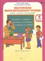 Синицын. Мастерская выразительного чтения. Р/т. 4  Ч 1. Читаем, слушаем, рассказываем. (ФГОС) - 121 руб. в alfabook