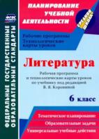 Бахтиярова. Литература. 6 класс. Рабочая программа и технологические карты уроков по учебнику под редакцией В. Я. Коровиной - 538 руб. в alfabook