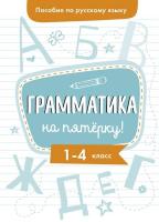 Гуркова. Пособие по русскому языку. Грамматика на пятерку! 1-4 класс. - 490 руб. в alfabook