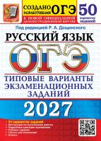 Дощинского. ОГЭ 2027. 50 ТВЭЗ. РУССКИЙ ЯЗЫК. 50 ВАРИАНТОВ. ТИПОВЫЕ ВАРИАНТЫ ЭКЗАМЕНАЦИОННЫХ ЗАДАНИЙ - 692 руб. в alfabook