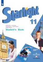 Баранова. Английский язык. Starlight. 11 класс Углублённый уровень. Учебник. - 1 631 руб. в alfabook
