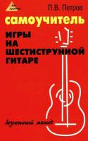 Петров. Самоучитель игры на шестиструнной гитаре. Безнотный. - 191 руб. в alfabook