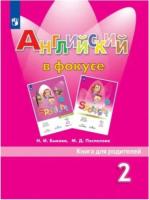 Быкова. Английский язык. Книга для родителей. 2 класс / к ФП 22/27 - 283 руб. в alfabook