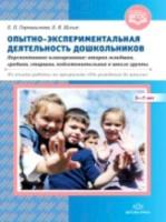 Горошилова. Опытно-эксперим. деятельность Дошкольник. 3-7 лет. Персп. планирование. Из опыта работы по прогр. «От рождения до школы».