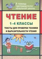 Чтение. 1-4 класс. Тексты для проверки техники и выразительности чтения. Лободина. - 101 руб. в alfabook