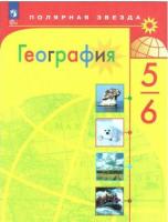 Алексеев. География. 5-6 классы. Учебник. - 1 324 руб. в alfabook