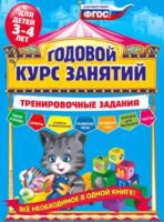 Волох. Годовой курс занятий. Тренировочные задания. Для детей 3-4 лет. - 431 руб. в alfabook