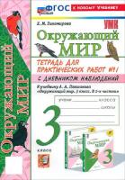 Тихомирова. УМКн. Окружающий мир 3 класс. Тетрадь для практ.раб.с дневником наблюд. №1 Плешаков. ФГОС НОВЫЙ (к новому учебнику) - 229 руб. в alfabook
