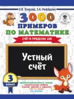 Узорова. 3000 примеров по математике. Устный счет (Счет в пределах 100) 3 класс. - 99 руб. в alfabook