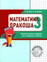 Кац. Дракоша «плюс». Сборник занимательных заданий для учащихся 3 класса. - 112 руб. в alfabook