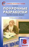 ПШУ Русский язык 8 класс. Универсальное издание. Егорова. - 309 руб. в alfabook