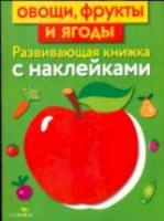 Маврина. Развивающая книжка с наклейками. Овощи, фрукты и ягоды. - 108 руб. в alfabook