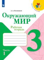 Плешаков. Окружающий мир. Рабочая тетрадь. 3 класс. В 2-х ч. Ч. 1 /ШкР - 313 руб. в alfabook