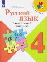 Канакина. Русский язык. Раздаточный материал. 4 класс /ШкР - 263 руб. в alfabook