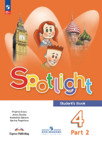 Быкова. Английский язык. 4 класс. Учебник. В 2 ч. Часть 2. /Spotlight/ ФГОС 2021 - 946 руб. в alfabook