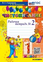 Горецкий. Чистописание 1 класс. Рабочая тетрадь №2. ФГОС НОВЫЙ - 119 руб. в alfabook