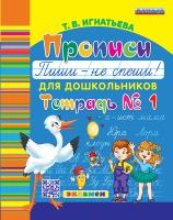 Игнатьева. Букварь дошкольника. Прописи: Пиши - не спеши. Ч.1. ФГОС ДО - 198 руб. в alfabook