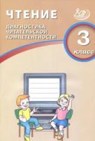 Долгова. Чтение 3 класс. Диагностика читательской компетентности - 244 руб. в alfabook