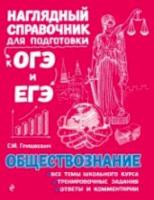 Гришкевич. Обществознание. Наглядный справочник для подготовки к ОГЭ и ЕГЭ. - 379 руб. в alfabook