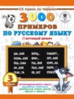 Узорова. 3000 примеров по русскому языку. 3 класс. Планета знаний. - 112 руб. в alfabook