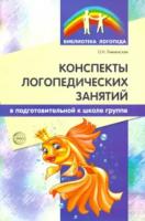 Лиманская. Конспекты логопедических занятий в подготовительной к школе группе. - 339 руб. в alfabook