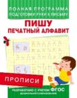 Прописи. Пишу печатный алфавит. Полная программа подготовки руки к письму. - 86 руб. в alfabook