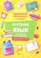 Хуснутдинова. Русский язык: 1-4 классы: все правила. - 128 руб. в alfabook