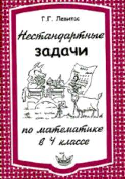 Левитас. Нестандартные задачи по математике в 4 класс. - 116 руб. в alfabook