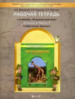 Вахрушев. Окружающий мир. 3 класс. Рабочая тетрадь. Часть 1. "Обитатели Земли". - 465 руб. в alfabook