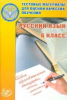 Капинос. Тестовые материалы для оценки качества обучения. Русский язык 6 кл. - 118 руб. в alfabook