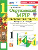 Погорелова. УМК. Проверочные работы. Окружающий мир 1 класс. Плешаков (к новому учебнику) - 203 руб. в alfabook