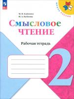 Бойкина. Смысловое чтение 2 класс. Рабочая тетрадь (ФП 22/27) - 200 руб. в alfabook