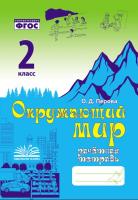 Перова. Окружающий мир. Зачетная тетрадь. 2 класс. ФГОС. - 233 руб. в alfabook