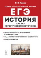 История. ЕГЭ. 10–11 классы. Анализ исторического источника.(12-е изд., перераб. и доп.). / Пазин. - 281 руб. в alfabook