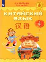 Масловец. Китайский язык 4 класс. Учебник (Комплект 2 части) - 2 569 руб. в alfabook