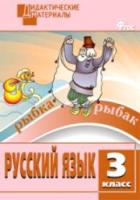 ДМ Русский язык 3 класс. Разноуровневые задания. Ульянова. - 200 руб. в alfabook