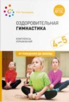 Оздоровительная гимнастика. Комплексы упражнений для детей 4-5 лет. Пензулаева. - 242 руб. в alfabook