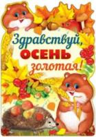 Плакат вырубной. Здравствуй, осень золотая! Ф-11420. - 37 руб. в alfabook