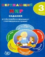 Волкова. Окружающий мир. 3 класс. Задания для формирования предметных и метапредметных умений. (ФГОС). - 194 руб. в alfabook