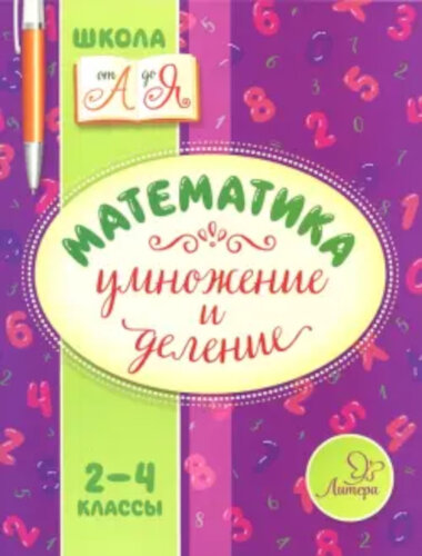 Крутецкая. Математика. Умножение и деление. 2-4 классы. - 116 руб. в alfabook