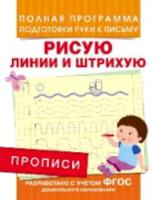 Прописи. Рисую линии и штрихую. Полная программа подготовки руки к письму. - 78 руб. в alfabook