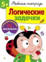 Рабочая тетрадь с наклейками. Логические задачки. 5+.