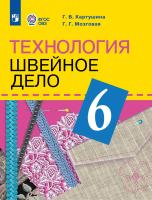 Картушина. Технология. 6 кл. Швейное дело. Учебник. /обуч. с интеллектуальными нарушениями/ (ФГОС ОВЗ) /Мозговая - 1 588 руб. в alfabook
